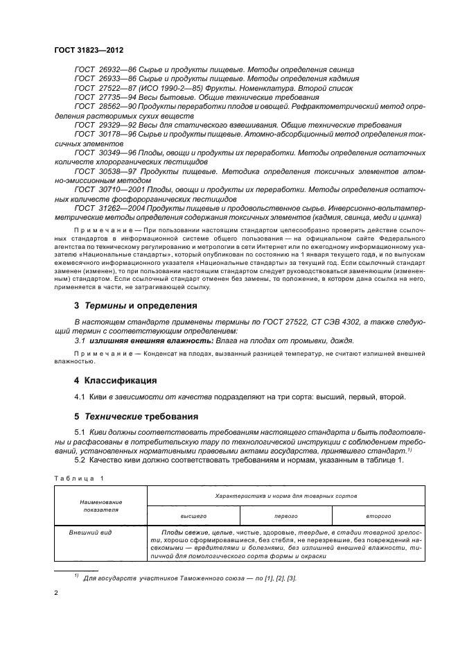 ГОСТ 31823-2012,  6.