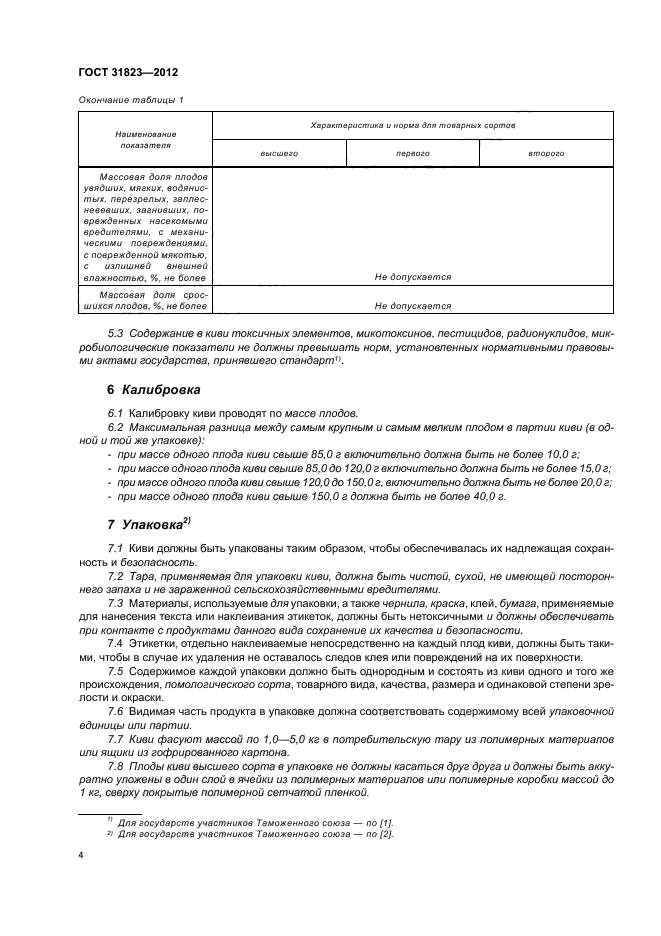 ГОСТ 31823-2012,  8.