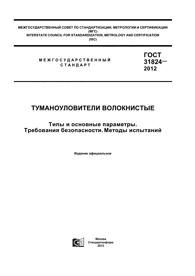 ГОСТ 31824-2012,  1.