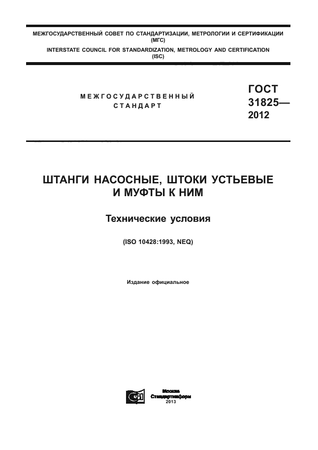 ГОСТ 31825-2012,  1.