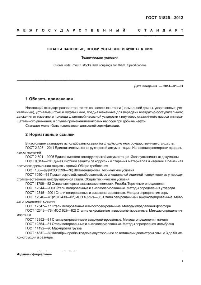 ГОСТ 31825-2012,  5.