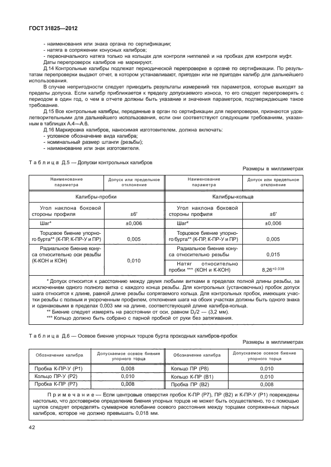 ГОСТ 31825-2012,  46.