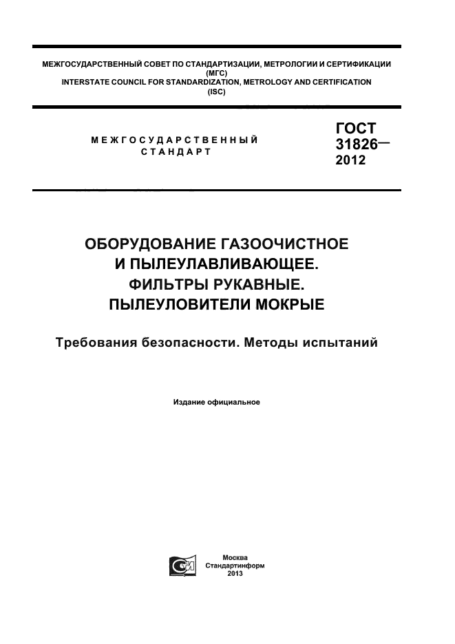 ГОСТ 31826-2012,  1.