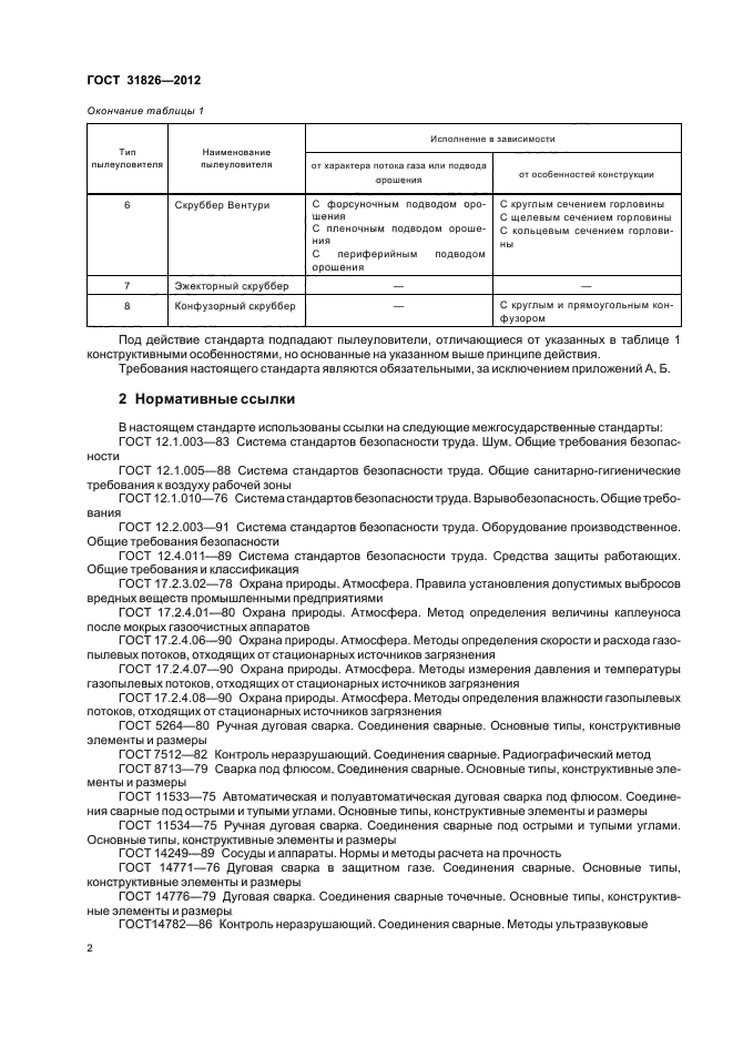 ГОСТ 31826-2012,  6.