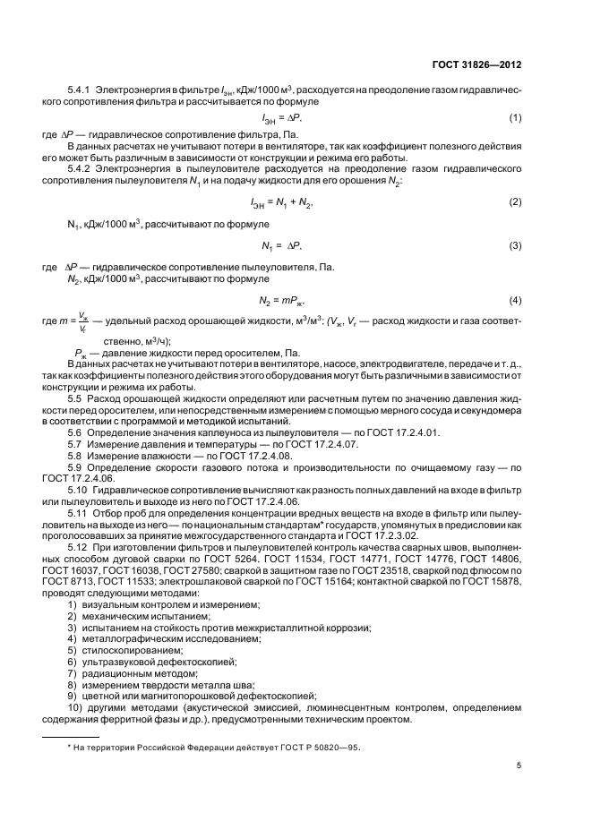 ГОСТ 31826-2012,  9.