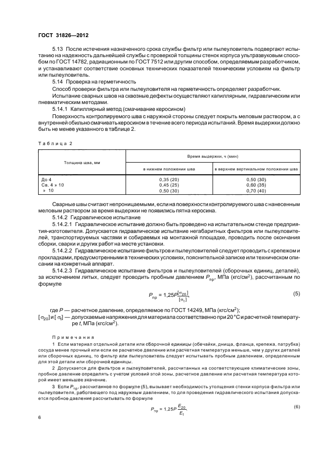 ГОСТ 31826-2012,  10.