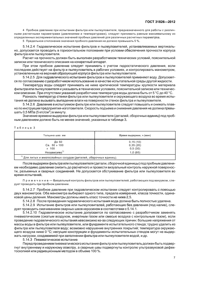 ГОСТ 31826-2012,  11.