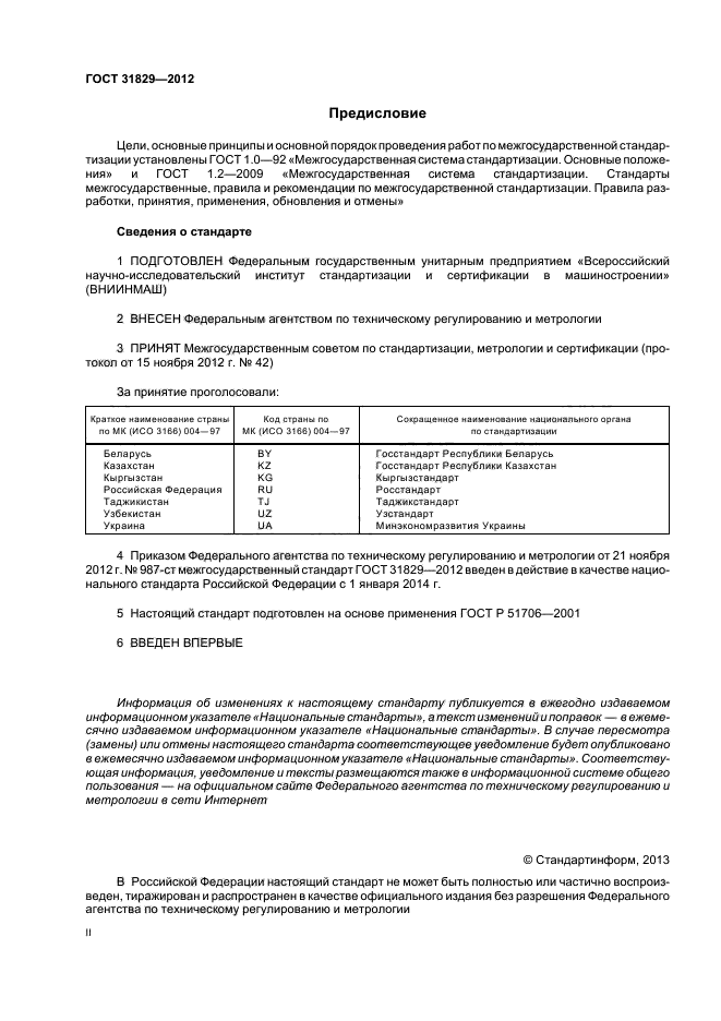 ГОСТ 31829-2012,  2.