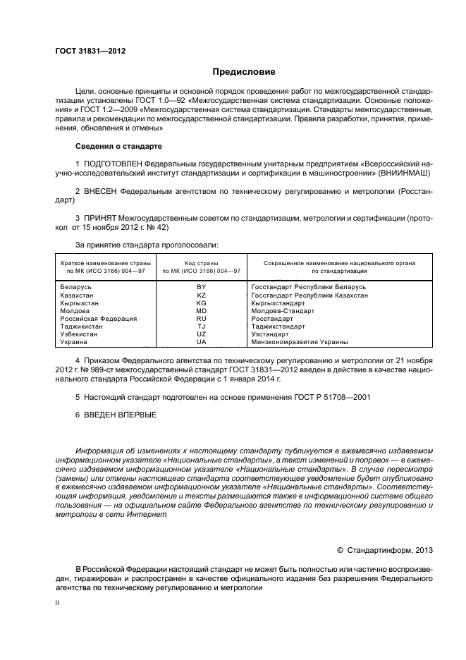 ГОСТ 31831-2012,  2.