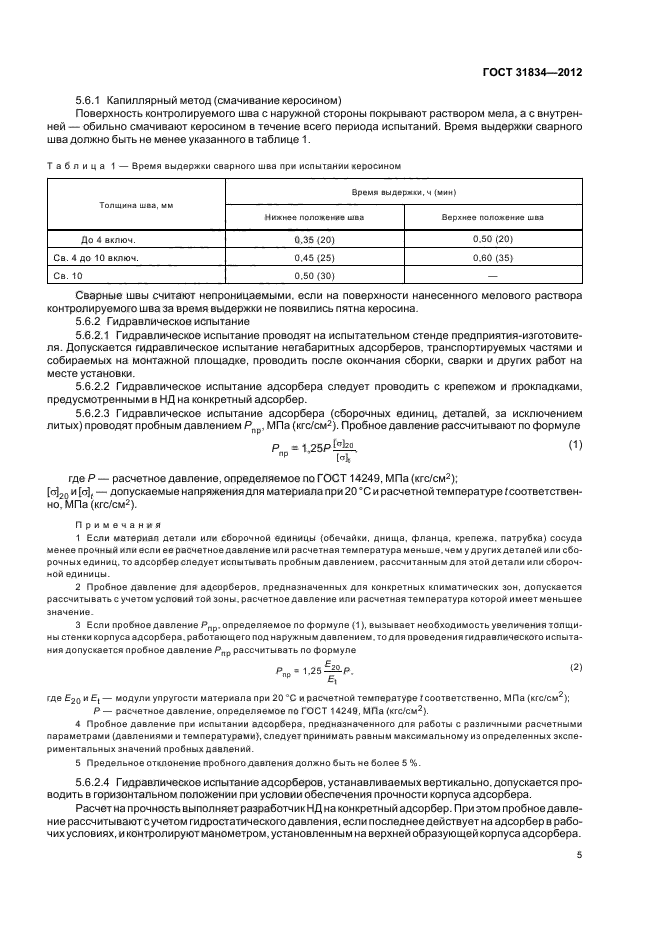 ГОСТ 31834-2012,  9.