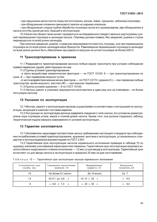 ГОСТ 31835-2012,  33.