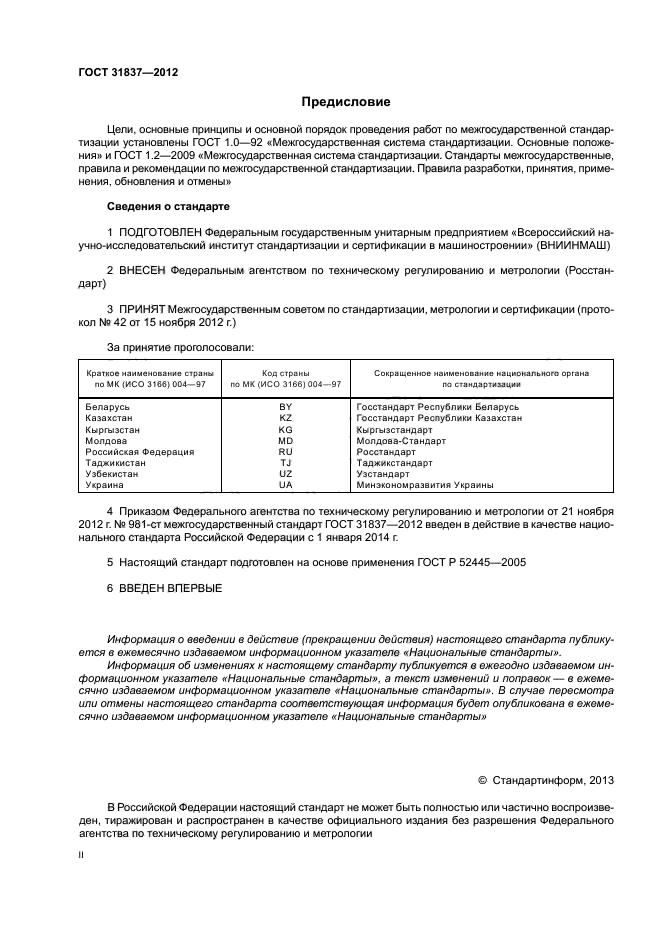 ГОСТ 31837-2012,  2.