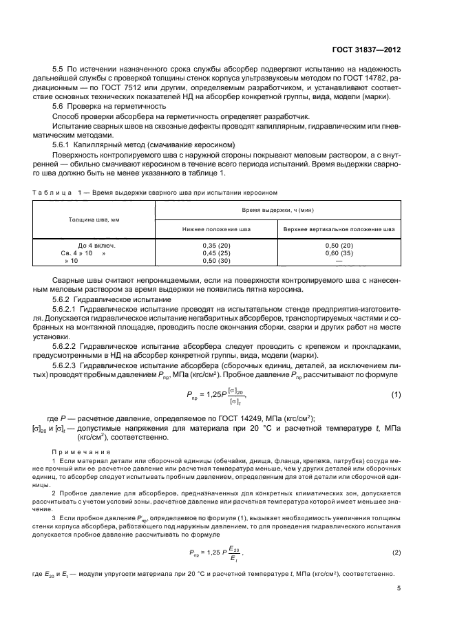 ГОСТ 31837-2012,  9.
