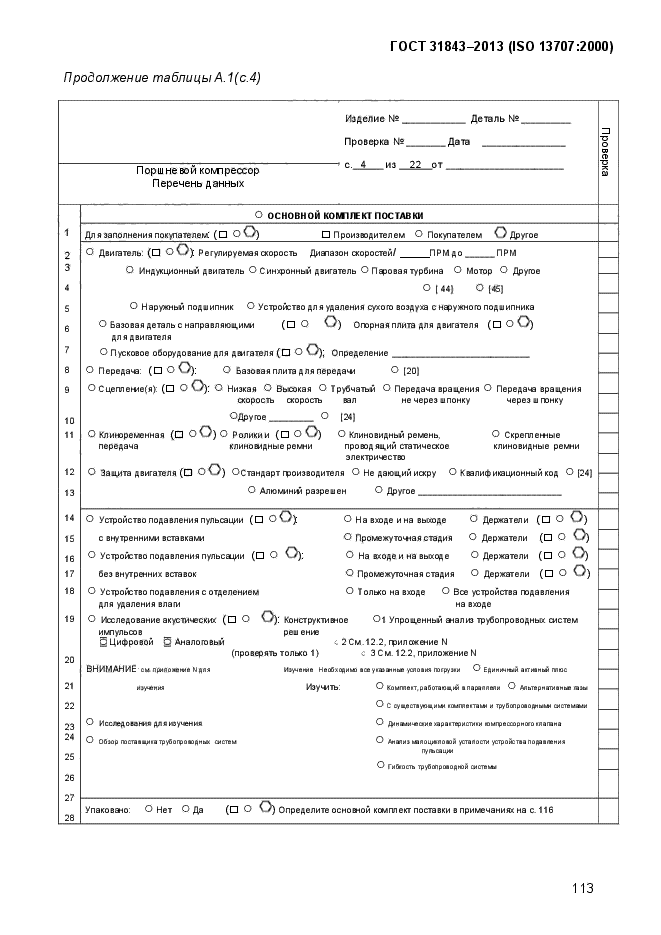 ГОСТ 31843-2013,  121.