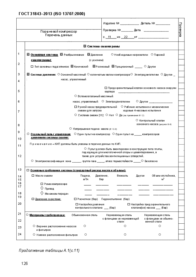 ГОСТ 31843-2013,  134.