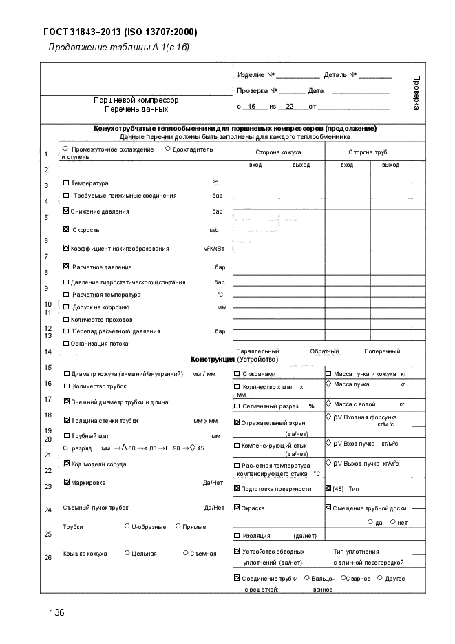 ГОСТ 31843-2013,  144.