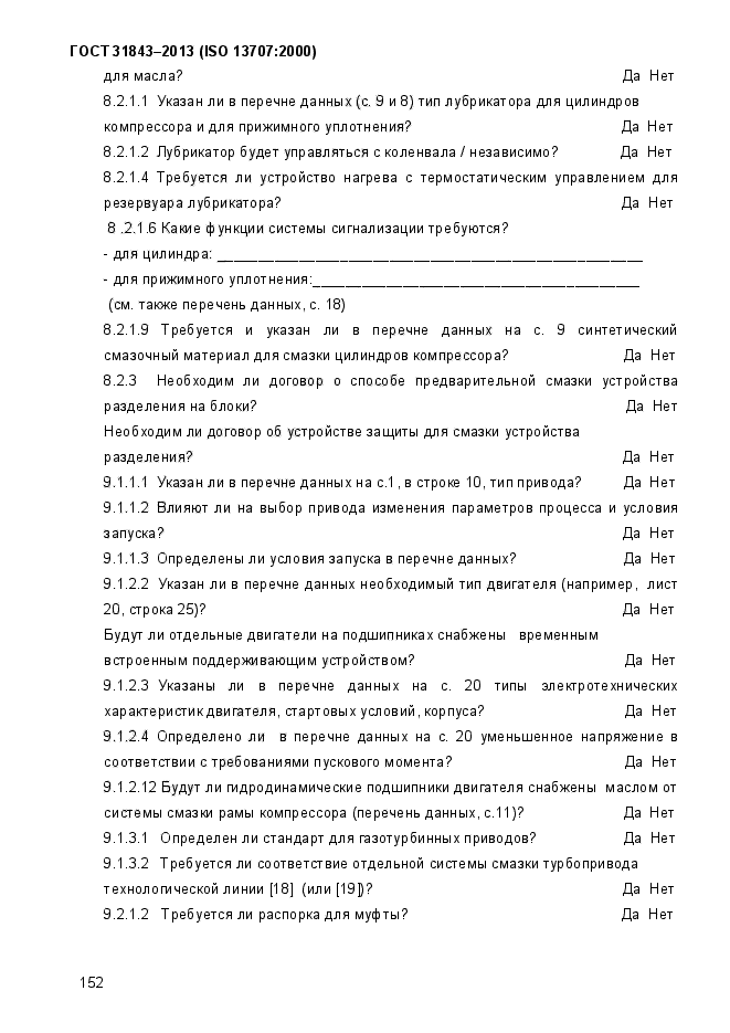 ГОСТ 31843-2013,  160.