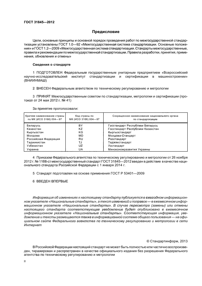 ГОСТ 31845-2012,  2.