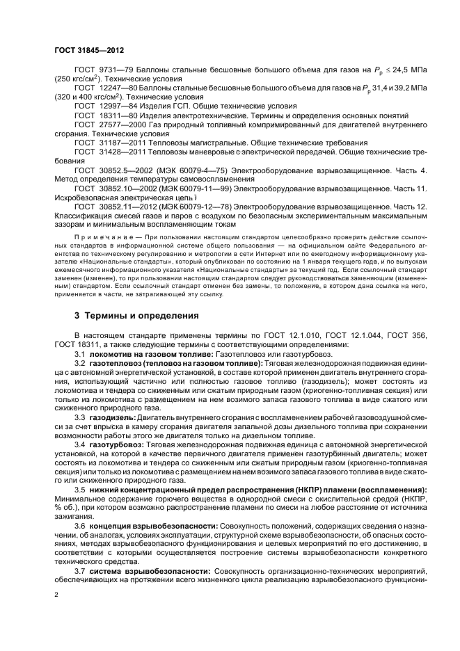 ГОСТ 31845-2012,  6.