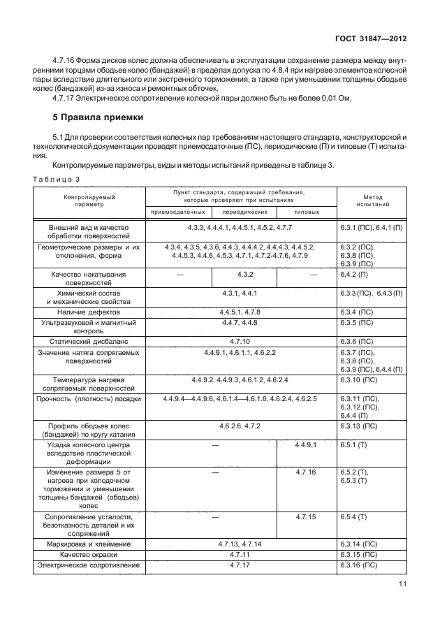 ГОСТ 31847-2012,  15.