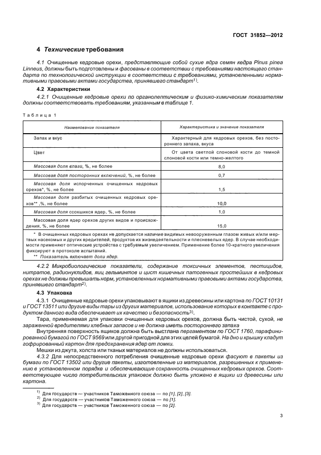 ГОСТ 31852-2012,  6.