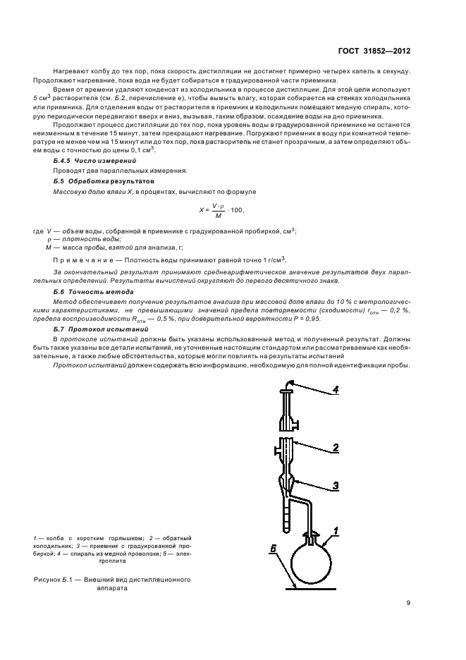 ГОСТ 31852-2012,  12.