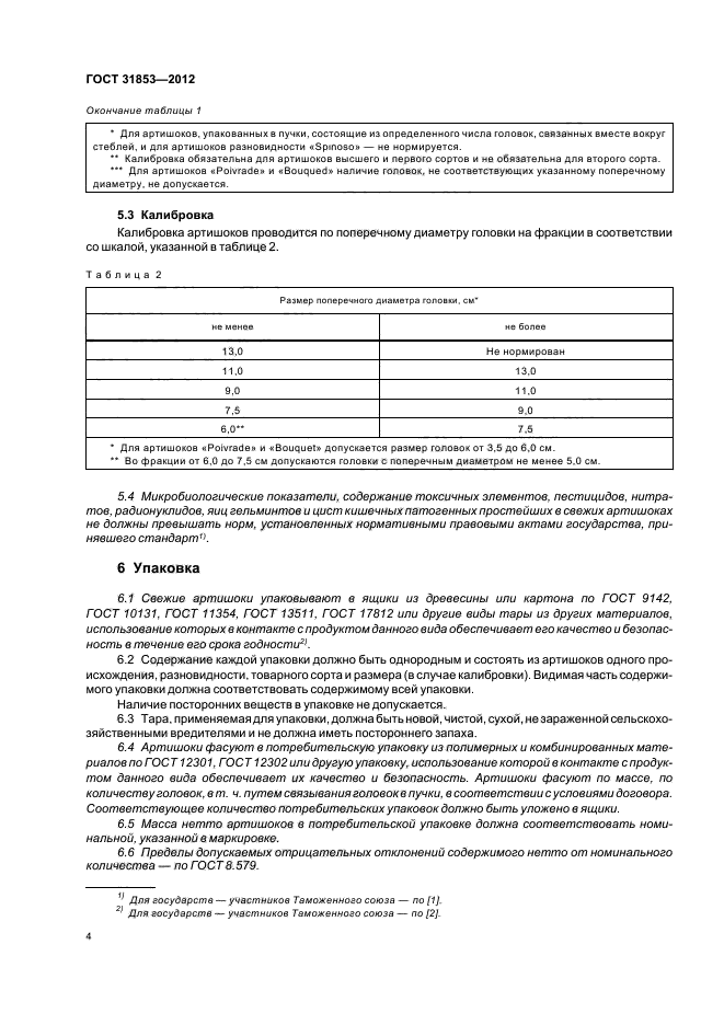 ГОСТ 31853-2012,  8.