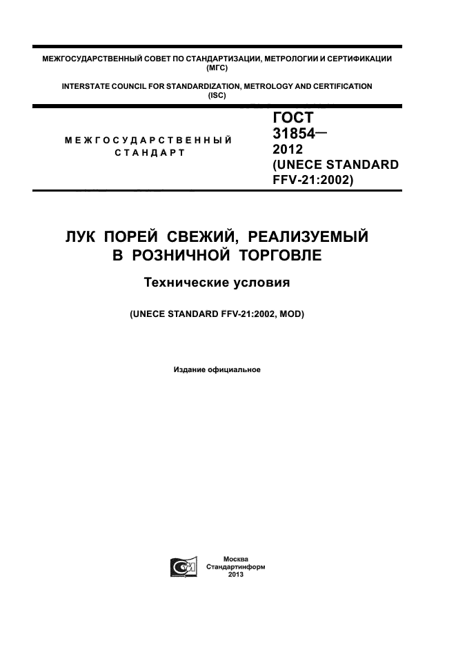 ГОСТ 31854-2012,  1.