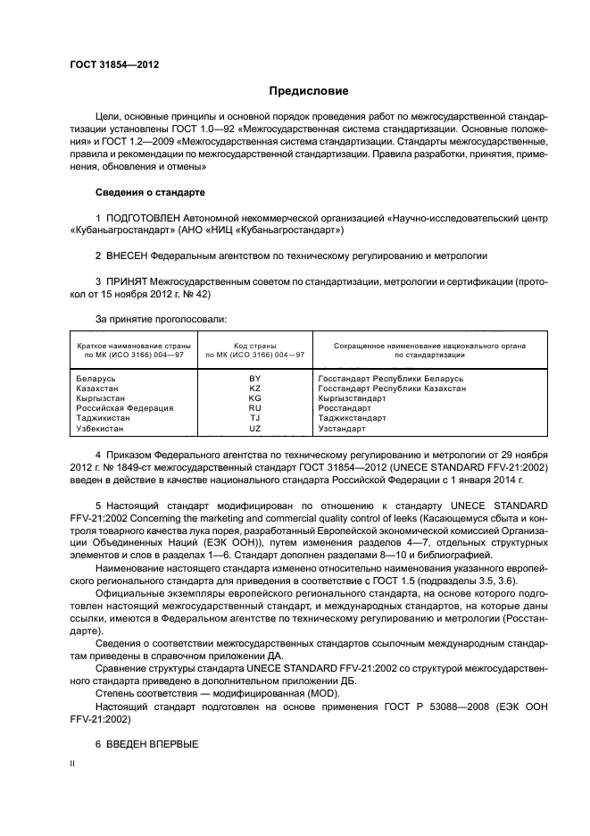 ГОСТ 31854-2012,  2.