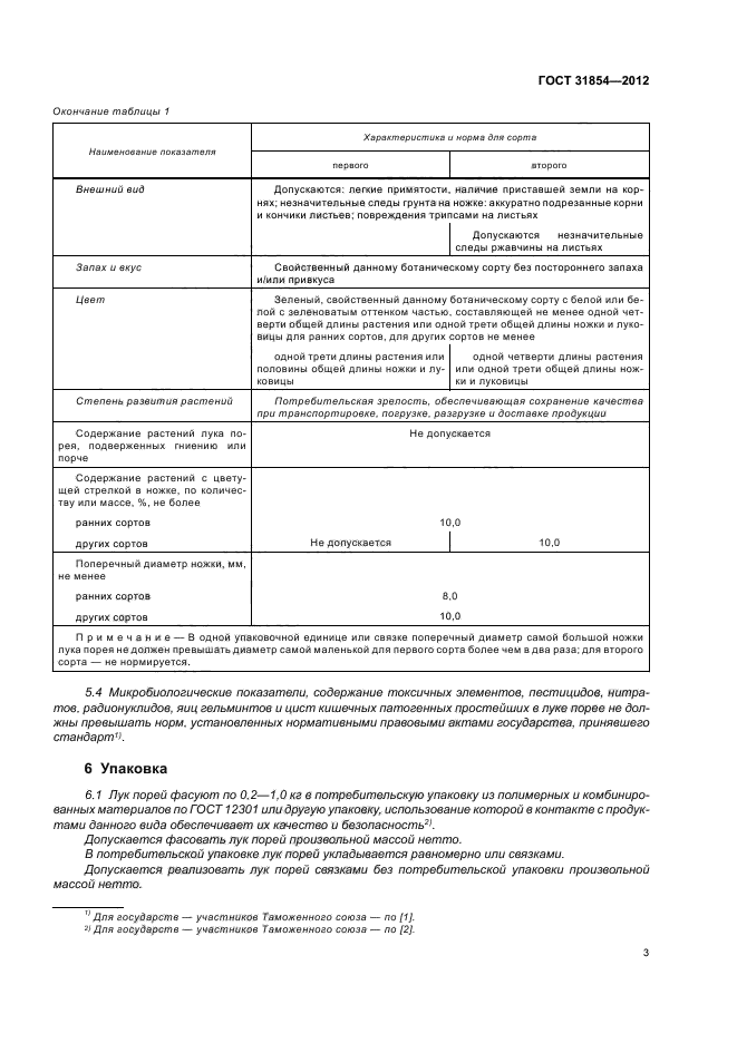 ГОСТ 31854-2012,  7.