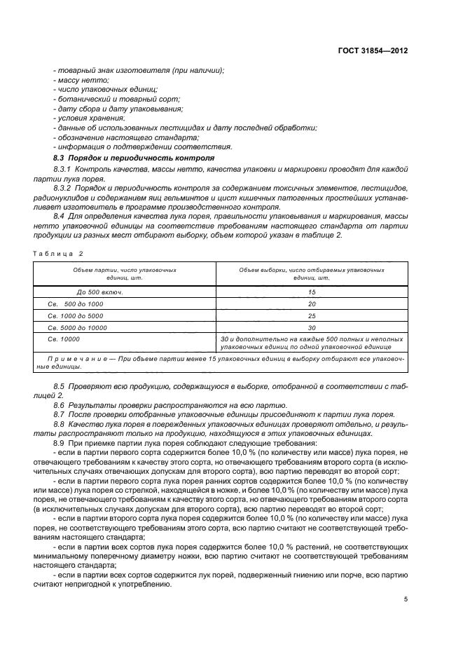 ГОСТ 31854-2012,  9.