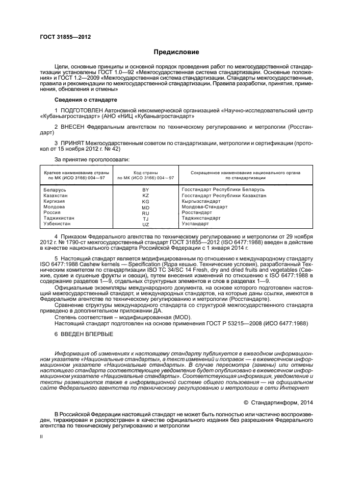 ГОСТ 31855-2012,  2.