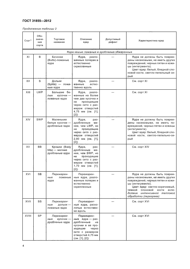 ГОСТ 31855-2012,  7.