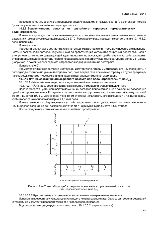 ГОСТ 31856-2012,  71.