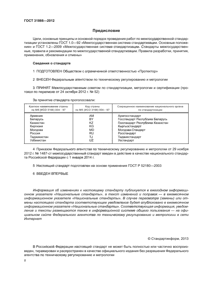 ГОСТ 31866-2012,  2.