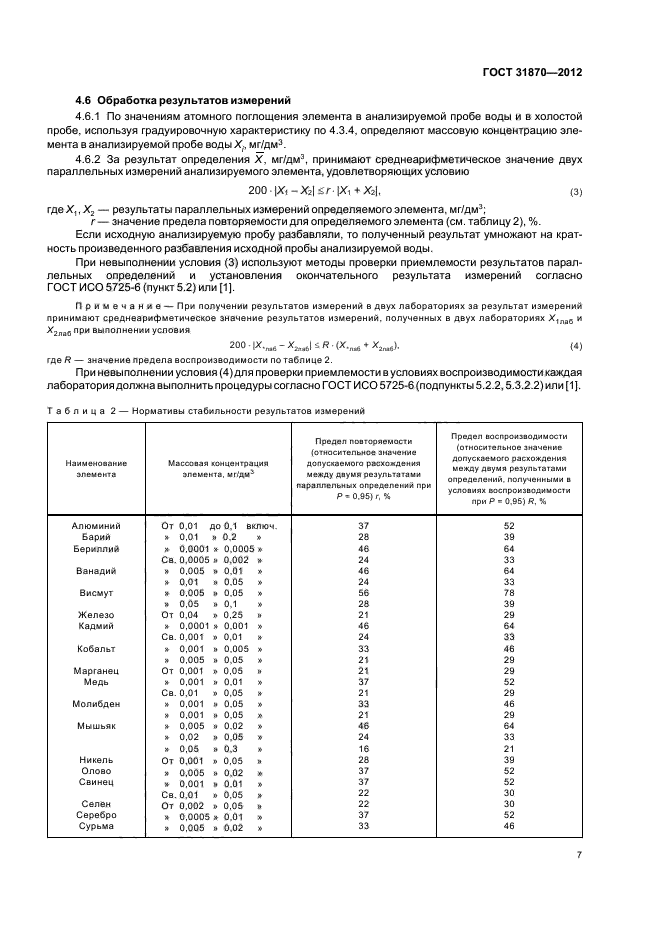 ГОСТ 31870-2012,  11.