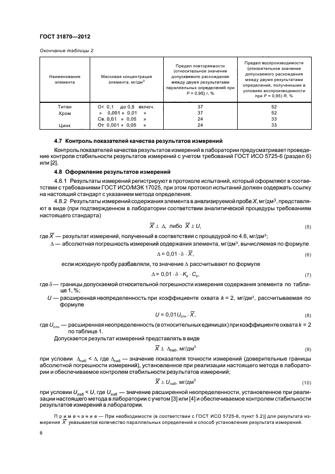 ГОСТ 31870-2012,  12.