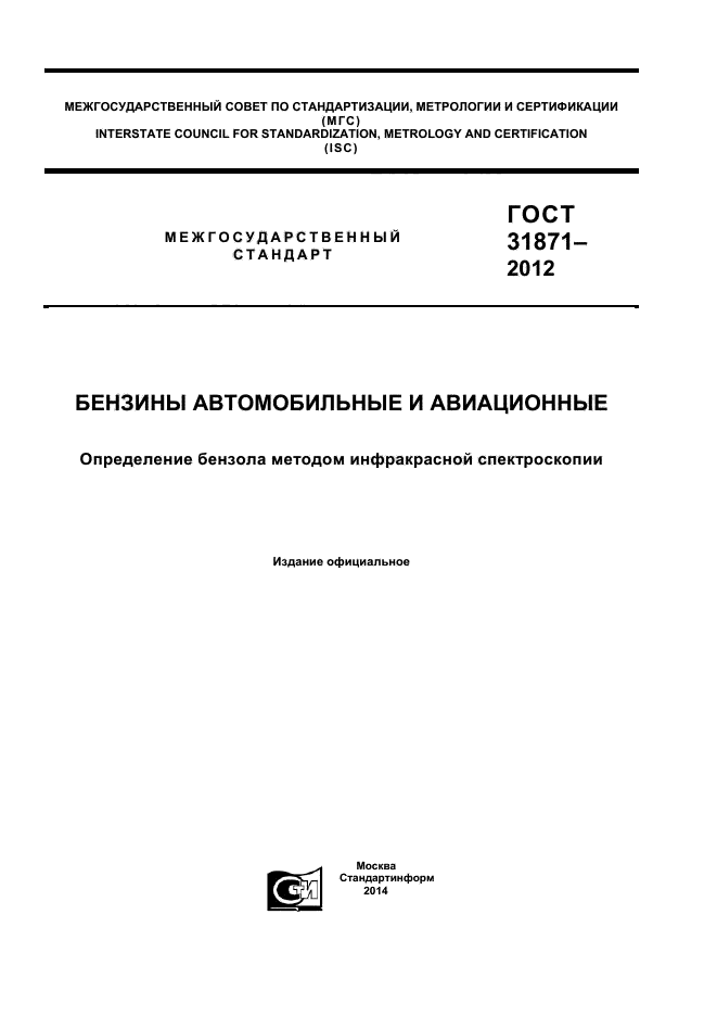 ГОСТ 31871-2012,  1.