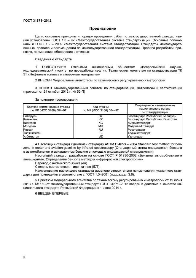 ГОСТ 31871-2012,  2.