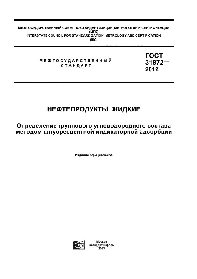 ГОСТ 31872-2012,  1.