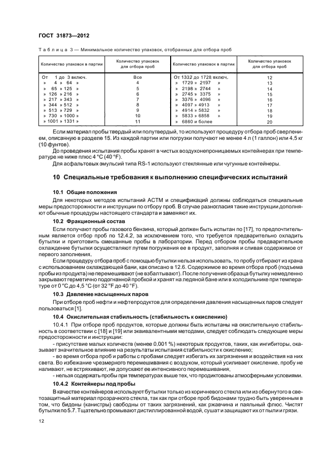 ГОСТ 31873-2012,  15.