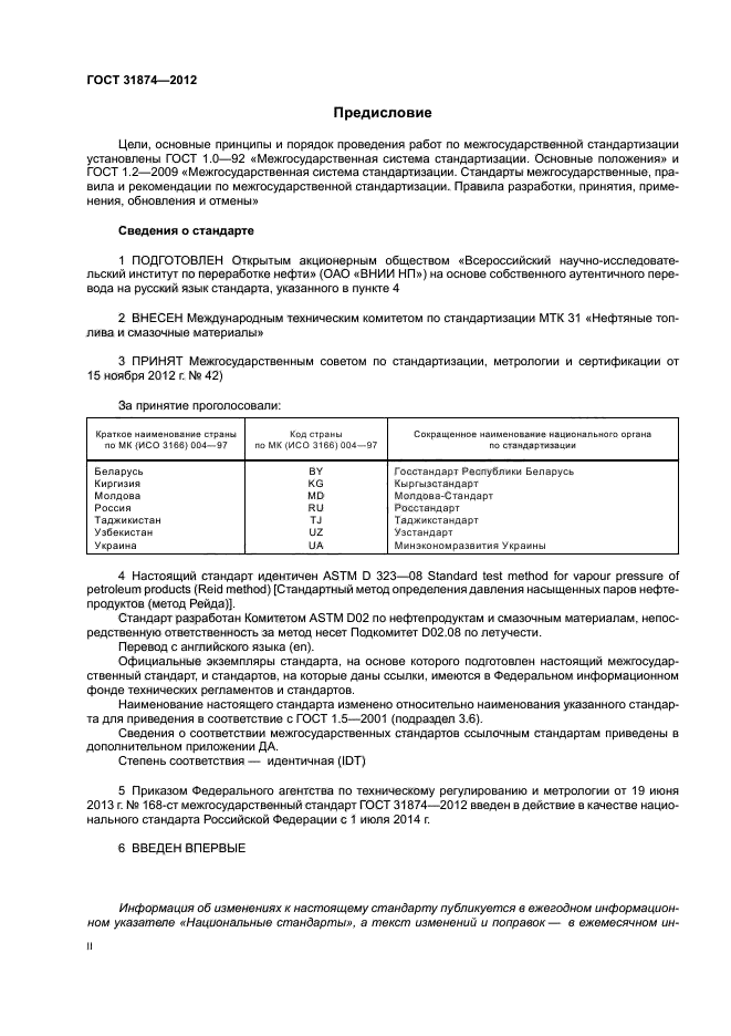 ГОСТ 31874-2012,  2.