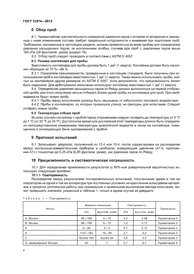 ГОСТ 31874-2012,  8.