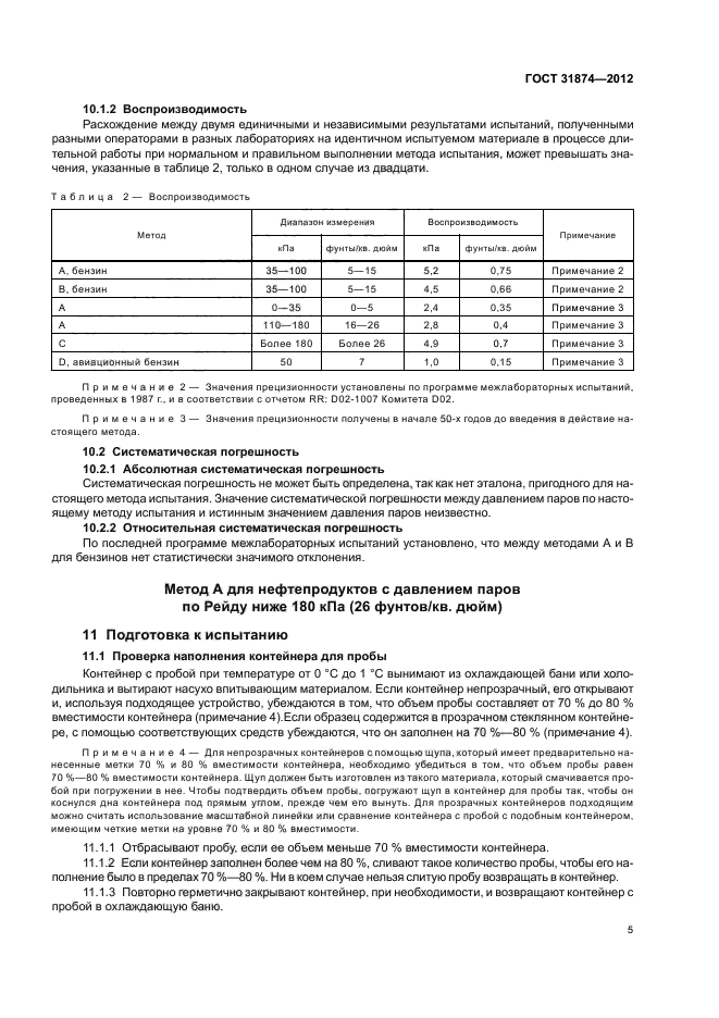 ГОСТ 31874-2012,  9.