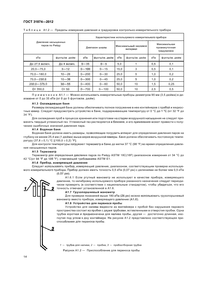 ГОСТ 31874-2012,  18.