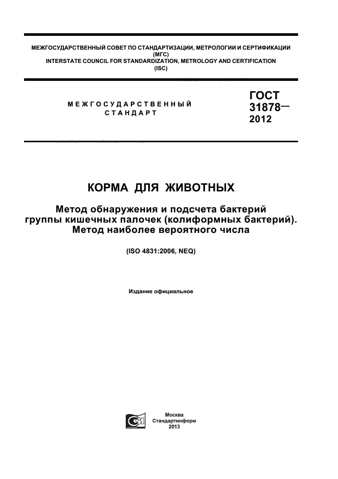 ГОСТ 31878-2012,  1.