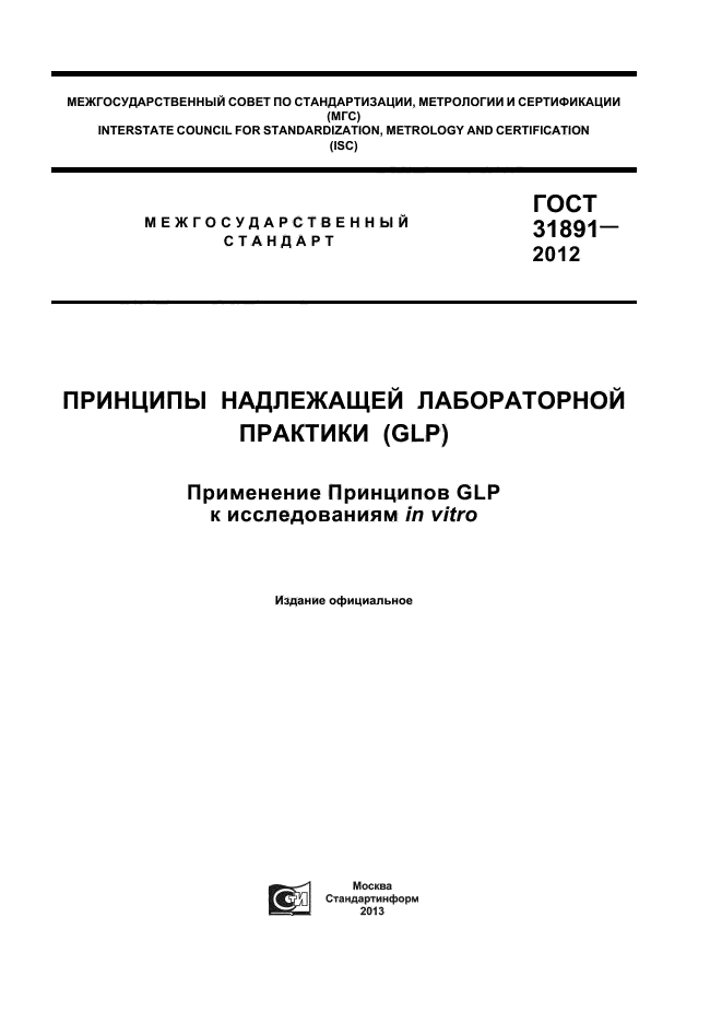 ГОСТ 31891-2012,  1.