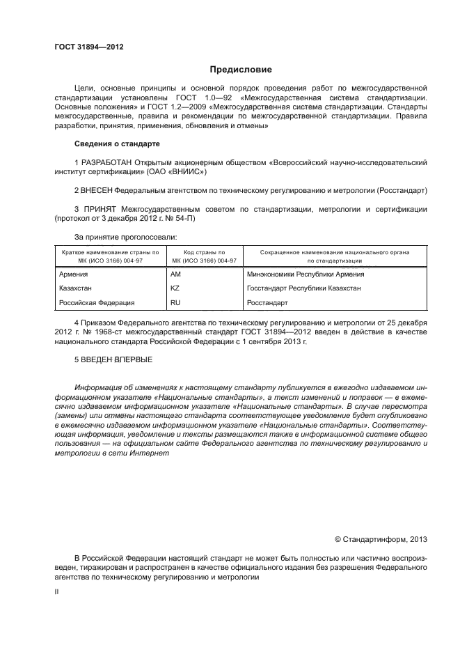 ГОСТ 31894-2012,  2.