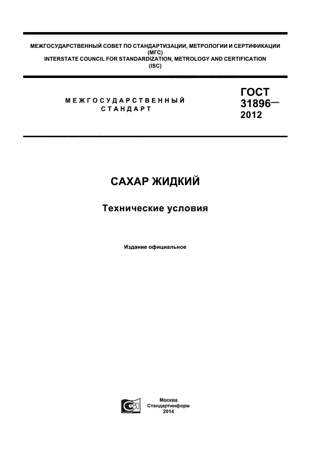 ГОСТ 31896-2012,  1.