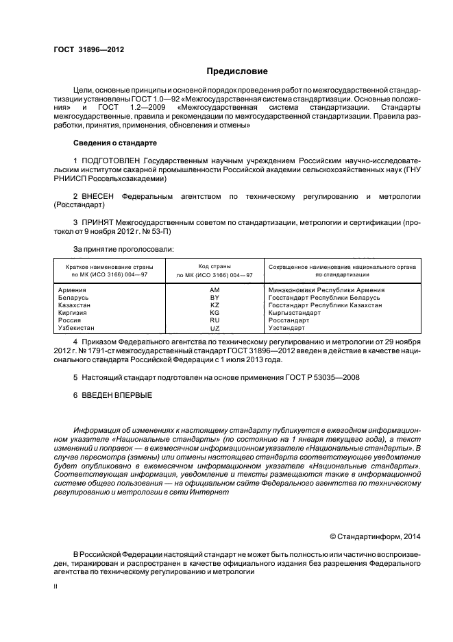 ГОСТ 31896-2012,  2.